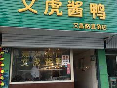 门面-文虎酱鸭(文昌路店)