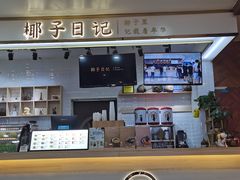 -椰子日记(世欧广场店)