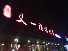 -又一福烤鸭·北京菜(东四店)