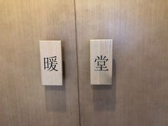 -四季暖堂·融合江浙菜(N1955创业园店)