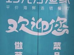-巧克力渔家.小船海鲜胶东菜(万平口店)