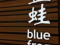 -bluefrog蓝蛙(皇庭广场店)