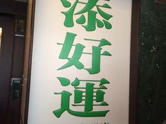 -添好运点心专门店(深水埗店)