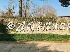 -西溪国家湿地公园