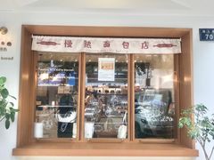 -慢熟面包店bud bread(孩儿巷店)