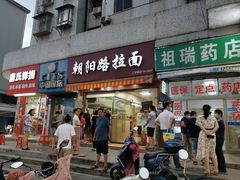 门面-朝阳路拉面店