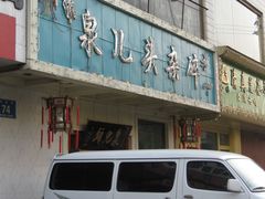IMG_0398-泉儿头杂碎·清真(城东总店)