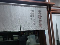门面-小满手工粉(上海文峰广场店)