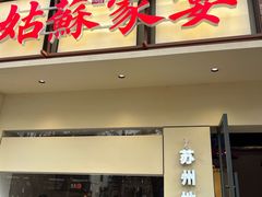 -姑苏家宴·苏帮菜·松鼠桂鱼(苏州总店)