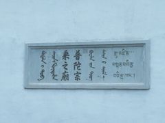 -普陀宗乘之庙(小布达拉宫)