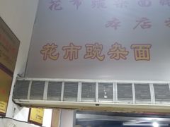 -花市豌杂面(民生路店)