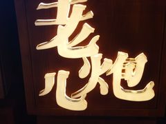 -局气 烤鸭·北京菜(光华路店)