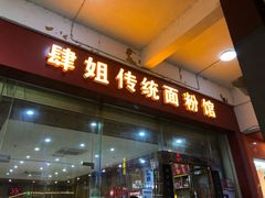 门面-肆姐面粉馆(坡子街店)