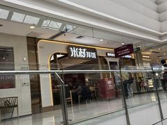 -米村拌饭(香坊万达店)