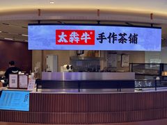-太犇牛手作茶铺(江北虹悦城店)