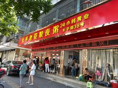 门面-长平老姿娘夜粥(平东一街店)