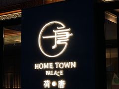 -荷唐·殿 Home Town Palace