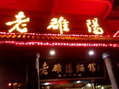 门面-老雒阳面馆·水席(高新区店)