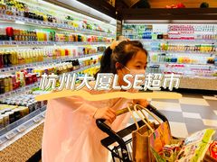 -杭州大厦LSE城市生活超市(杭州大厦店)