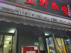 -天治宣·野椒鸡(龙头寺总店)