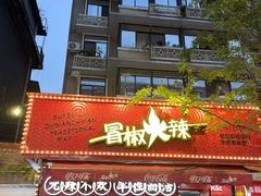 -冒椒火辣(奎星楼街店)