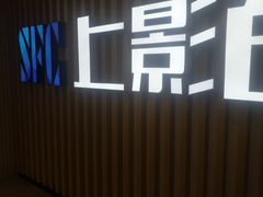 -SFC上影百联影城(大上海4DX店)