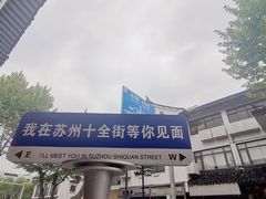 -同得兴 Since·1995 传统苏式面馆(十全街店)