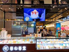 -卷心卷意·轻甜蛋糕(新光天地店)