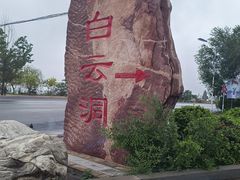 -崆山白云洞