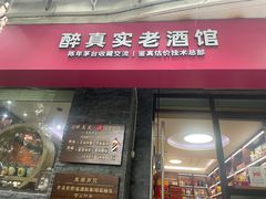 -醉真实酒批发行·茅台·五粮液·红酒寄卖回收