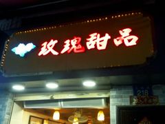 -玫瑰甜品(文明路店)