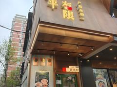 -水平有限广西米粉·广西风味集(五道口店)