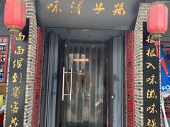 门面-鲁毓鲜蓬莱小面(黄山路店)