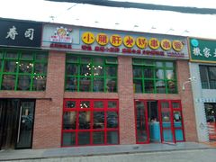 门面-钢管厂五区小郡肝火锅串串香(清河店)