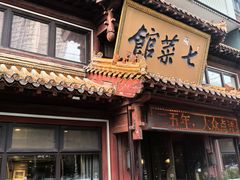 -七菜馆·东北菜·蒸饺(文体路店)