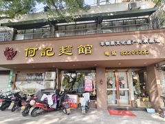 -何记面馆(龙泉山店)