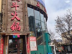 -五斗火锅(和平路店)
