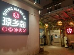 门面-香香海南菜餐厅