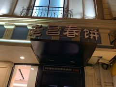 门面-老昌春饼(中央大街店)