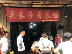 门面-吴长子卤菜馆(统一街店)