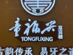 -童福兴·南京菜(老门东店)