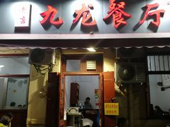 门面-九龙餐厅(大沽路店)