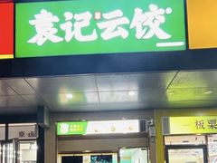 -袁记云饺(祥云小镇店)