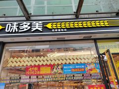 -味多美蛋糕(梨园店)