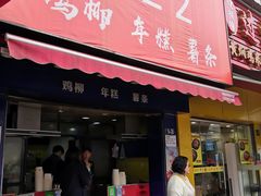 门面-鸡柳大人(宁大店)