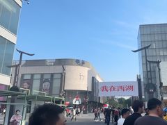 -杭州湖滨in77