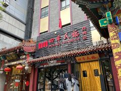 -四季民福烤鸭店(王府井东安门店)