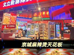 -文立新麻辣烫(合生汇21街区店)