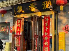 -鼎香润(什刹海德胜门店)