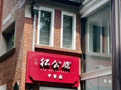 -民国红公馆(总统府店)